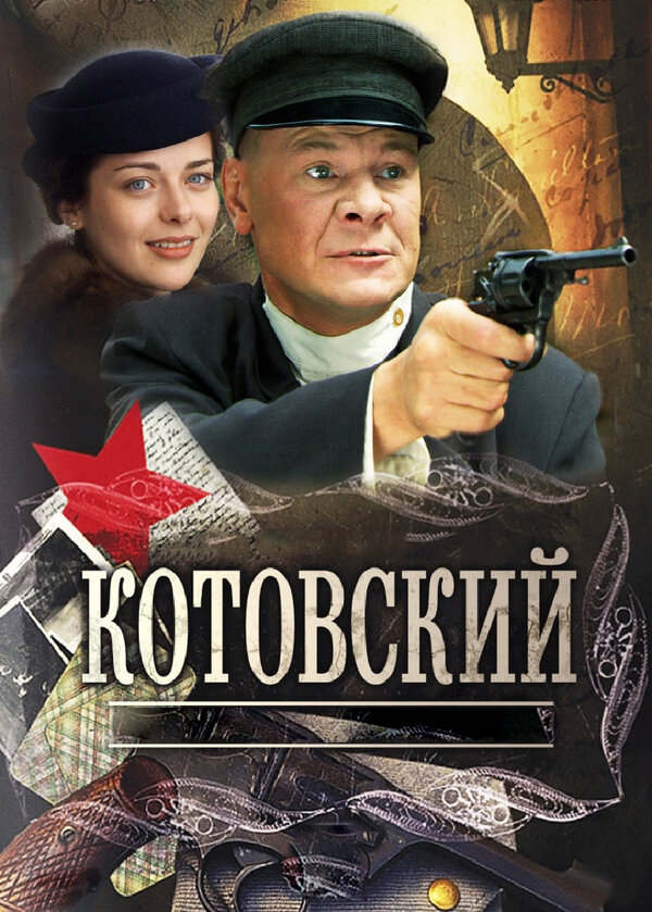 Котовский сериал 2010 смотреть онлайн бесплатно в хорошем качестве HD